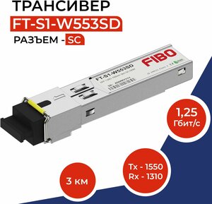 Совместимый трансивер SFP 1000BASE-BX-D 1,25Гб/с с разъемом SC, длина волны Tx1550 / Rx1310нм, расстояние передачи 3км