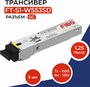 Совместимый трансивер SFP WDM 1000BASE-BX-D 1,25Гб/с с разъемом SC, длина волны Tx1550 / Rx1310нм, расстояние передачи 3км