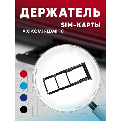 Держатель сим карты, Сим Лоток, Контейнер SIM для Xiaomi Redmi 10