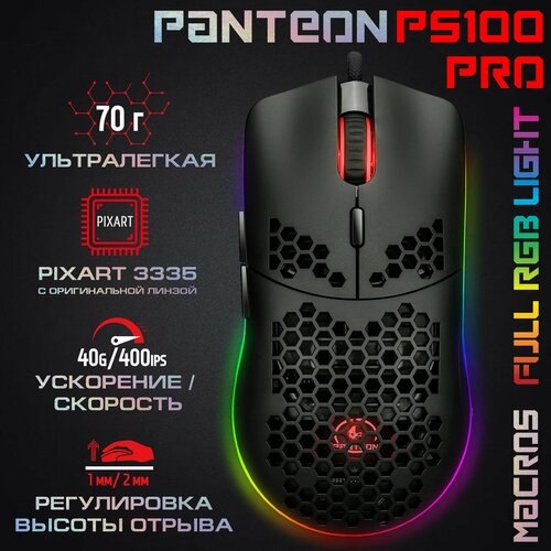 Игровая мышь программируемая С подсветкой LED CHROMA LIGHT PANTEON PS100 PRO черная