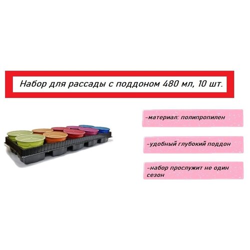 Набор горшков для рассады с поддоном, 480 мл, 10 шт.