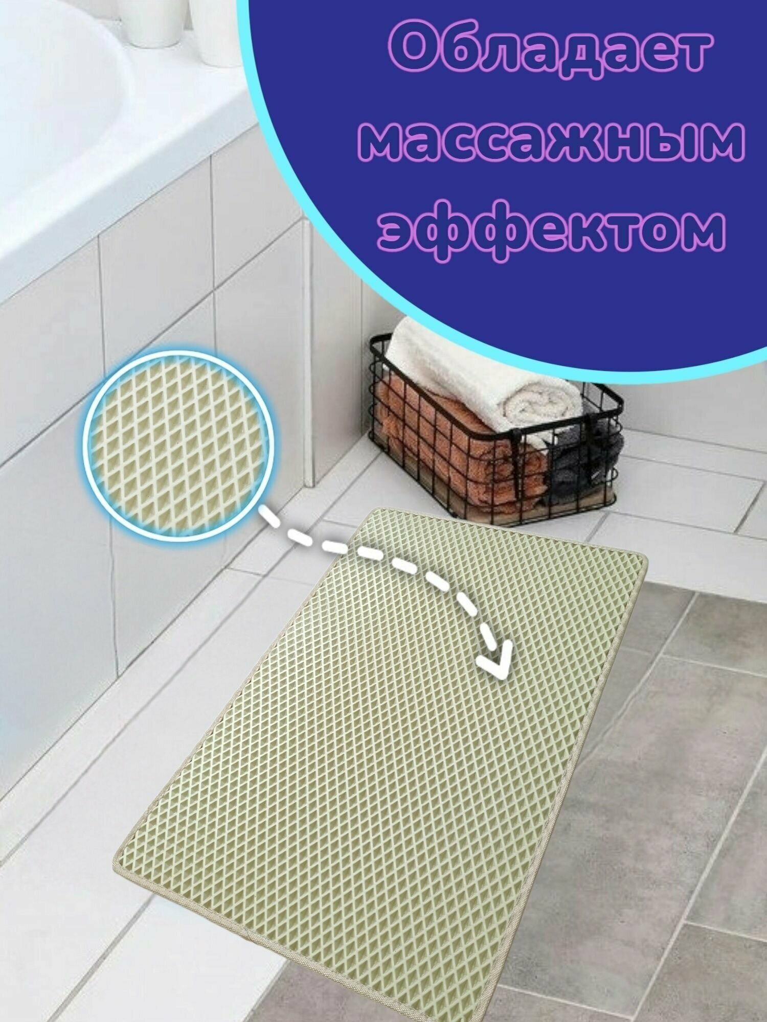 Придверный ЕВА коврик в прихожую, под обувь, в ванную, туалет, кухню, балкон, баню, Бежевый с бежевым кантом 83х90см - фотография № 4
