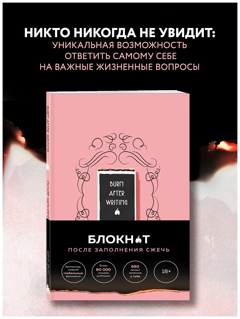 Джонс Ш. После заполнения сжечь (англ. назв. Burn After Writing). Блокнот для знакомства с самим собой