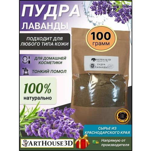 Пудра ArtHouse3D лаванды 100гр