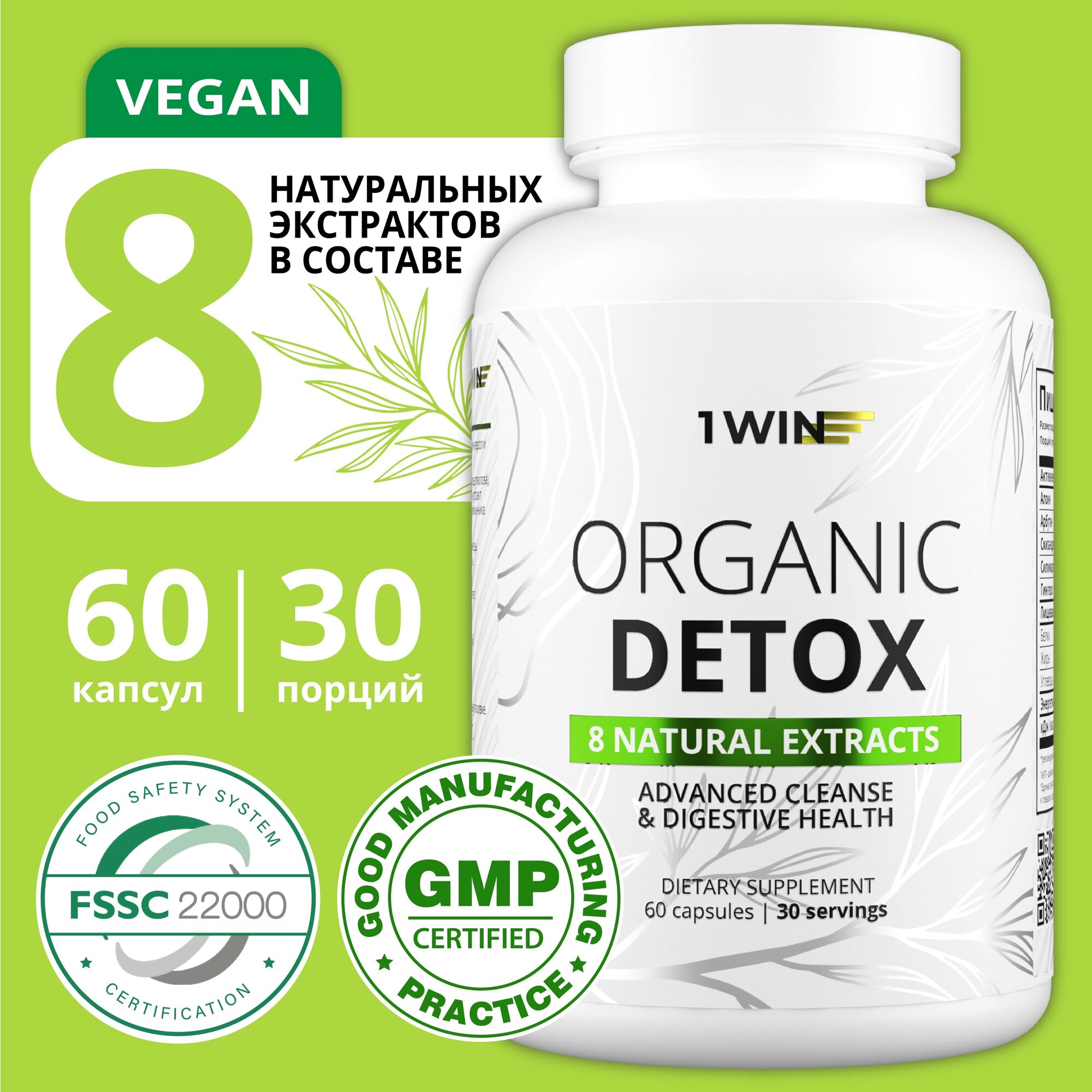 1WIN / Органик детокс комплекс / Organic detox complex 60 капсул