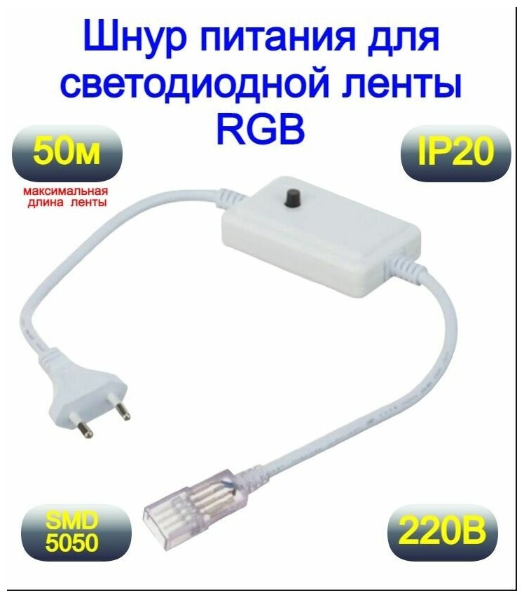 Шнур питания для светодиодной ленты RGB 220в. 7 режимов, SMD5050, Мощность 600 Вт, Контроллер для светодиодной ленты RGB 220в.