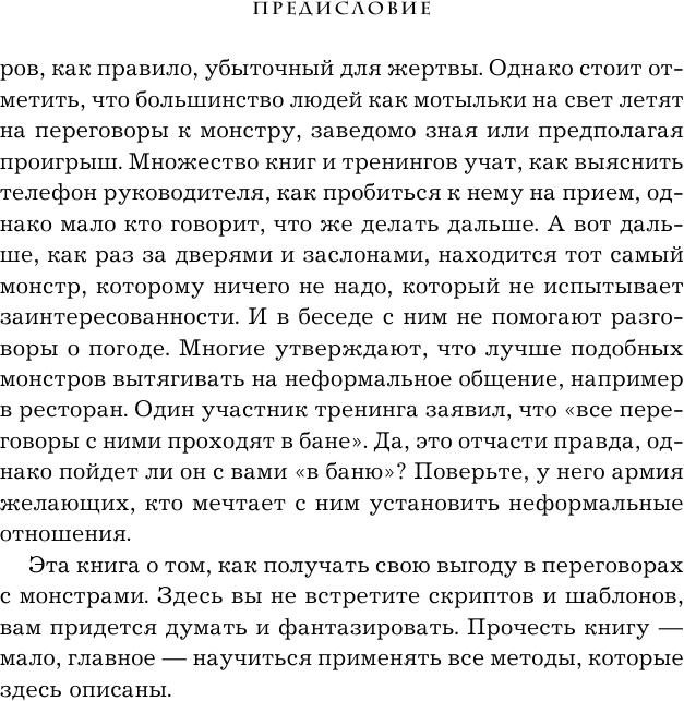 Переговоры с монстрами. Как договориться с сильным мира сего - фото №15