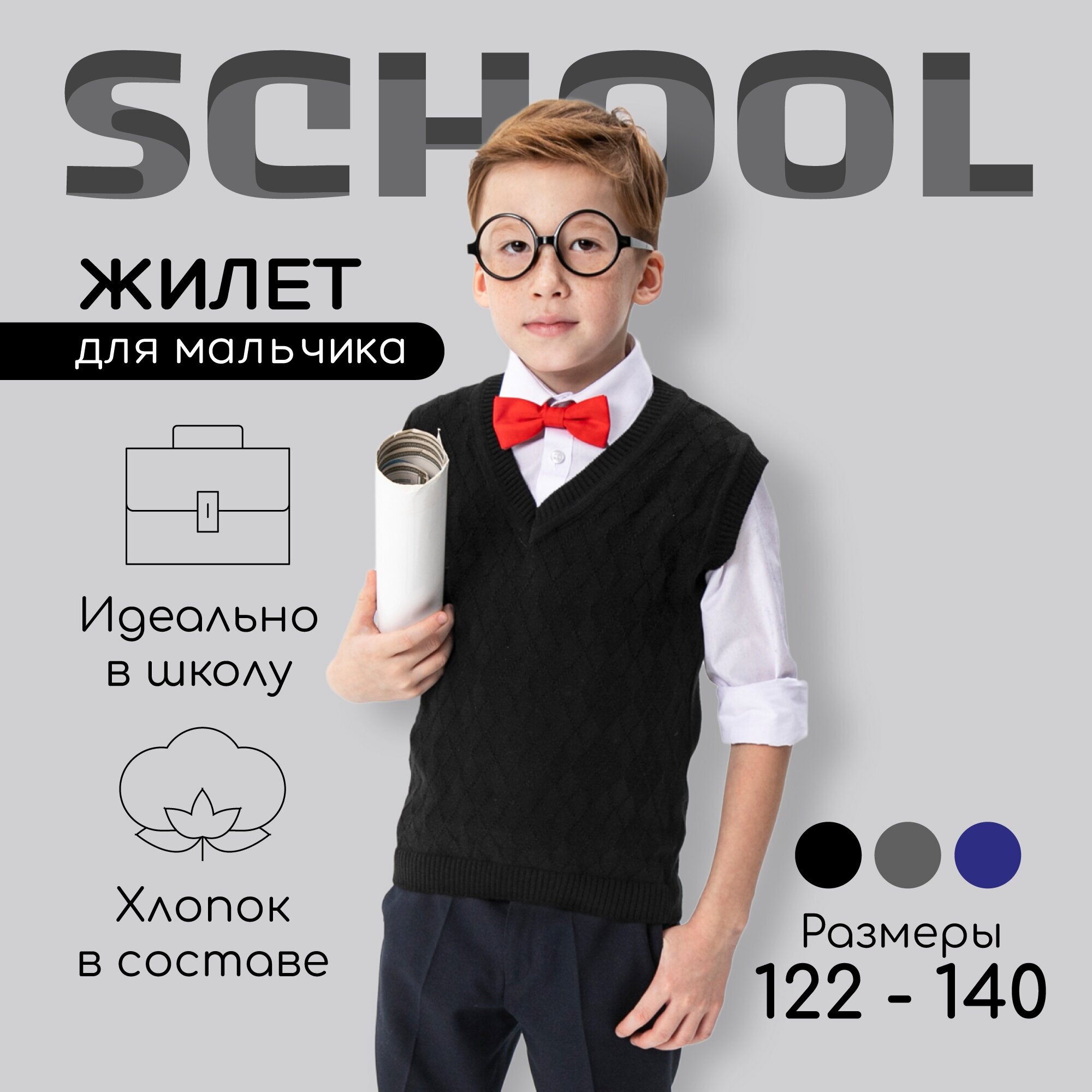 Жилет для мальчика Amarobaby Pure Love School вязаный