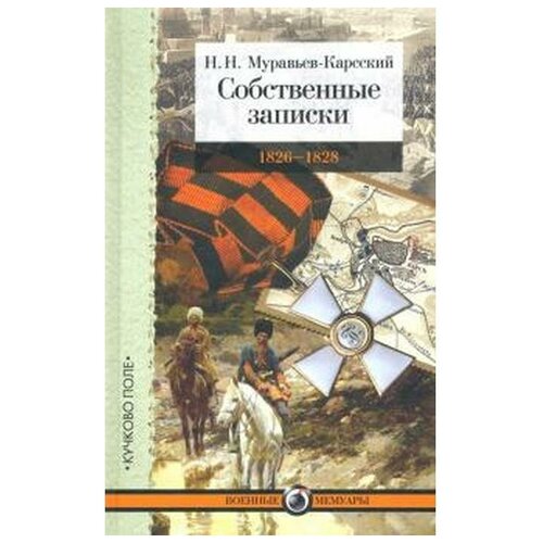 Муравьев-Карсский Н. "Собственные записки. 1826-1828"