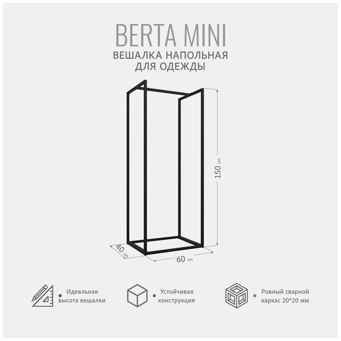 Вешалка напольная для одежды, BERTA mini loft, передвижная, черная, 60х150х40 см, Гростат - фотография № 2