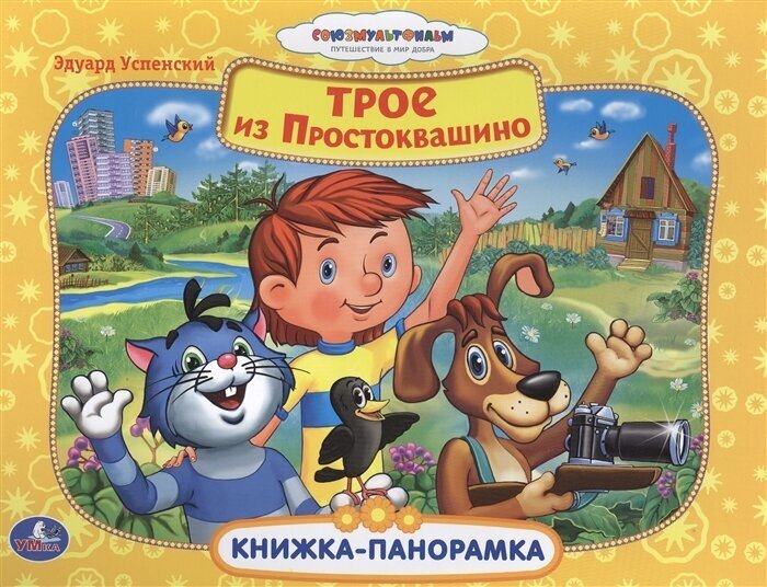 Трое из Простоквашино. Книжка-панорамка