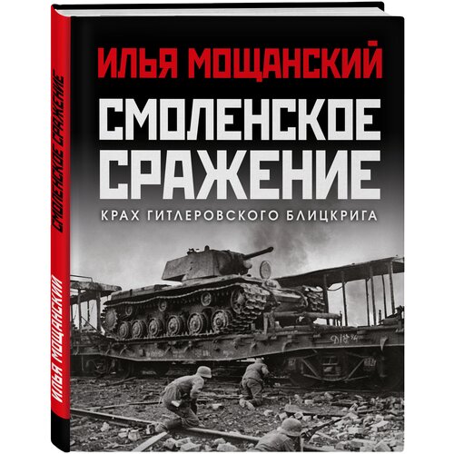 Илья мощанский: смоленское сражение. крах гитлеровского блицкрига