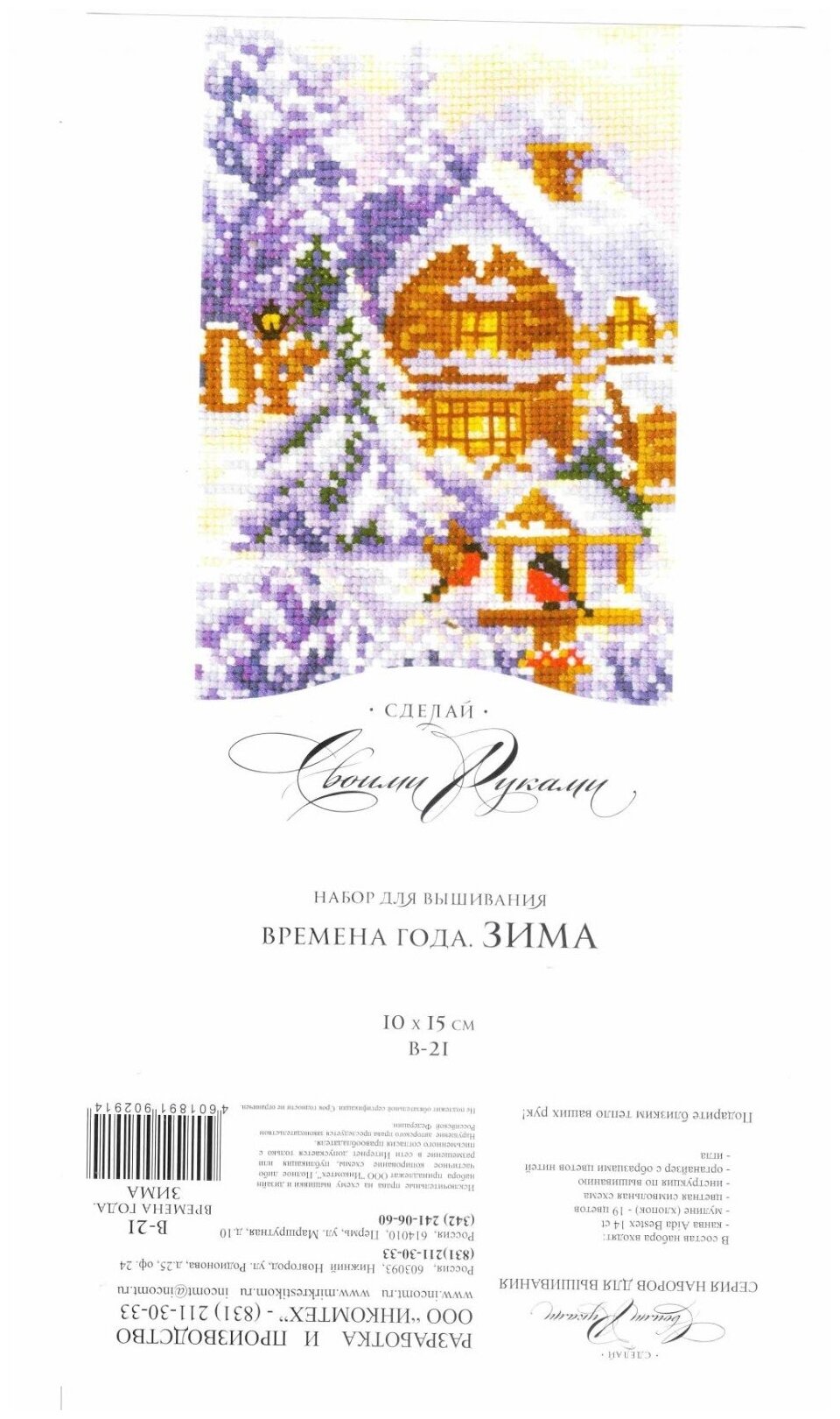 В-21 Времена года. Зима Сделай своими руками - фото №2