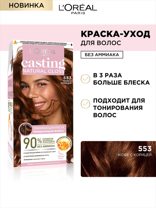 LOreal Paris Casting Natural Gloss краска-уход для волос без аммиака, 553 кофе с корицей, 180 мл