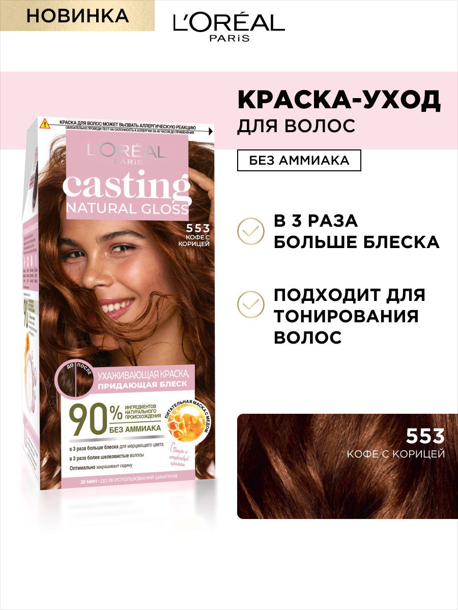 L'Oreal Paris Casting Natural Gloss краска-уход для волос без аммиака, 553 кофе с корицей, 130 мл