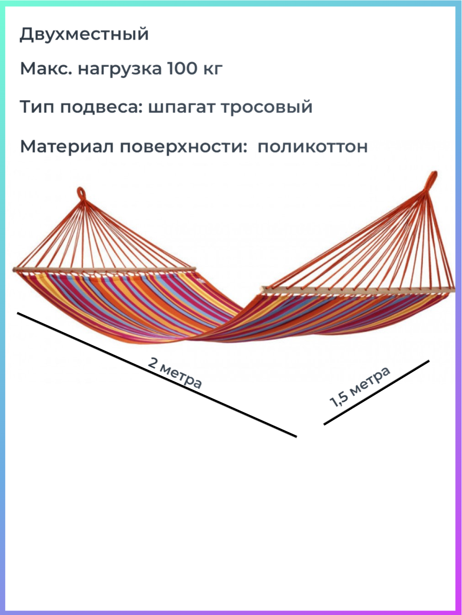 Гамак тканевый двухместный с перекладиной 2000х1500мм (разноцветная полоска) арт.WR-H169 "Garden story" - фотография № 2
