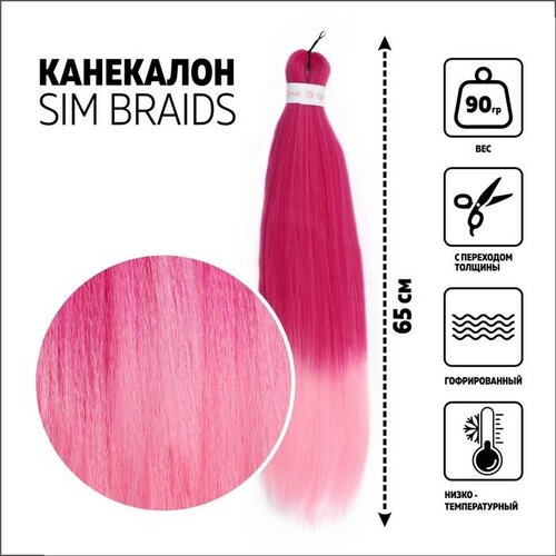 SIM-BRAIDS Канекалон двухцветный, гофрированный, 65 см, 90 гр, цвет розовый/светло-розовый(#FR-1) sim braids канекалон трёхцветный гофрированный 65 см 90 гр цвет синий русый светло розовый fr 33
