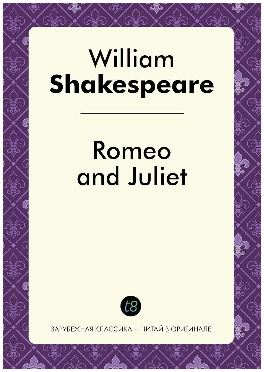 Romeo and Juliet. Ромео и Джульетта: на англ. яз.
