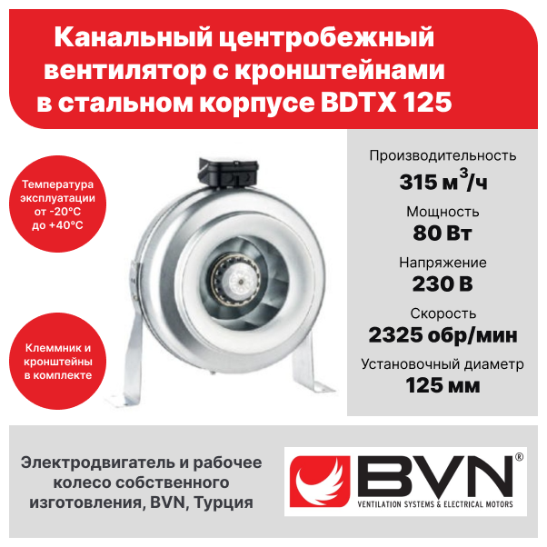 Круглый канальный вентилятор BVN BDTX 125