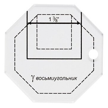 Инструменты Gamma Шаблон для пэчворка PPS-15 в пакете с еврослотом "восьмиугольник" — фото 1