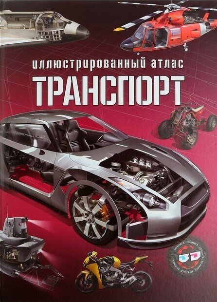 Транспорт. Иллюстрированный атлас (+3D очки) - фото №1