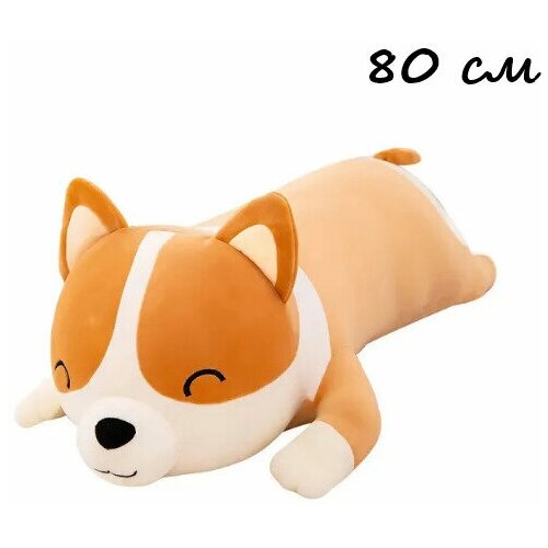 Мягкая игрушка собака Корги сосиска 80см; длинная; подушка; антистресс
