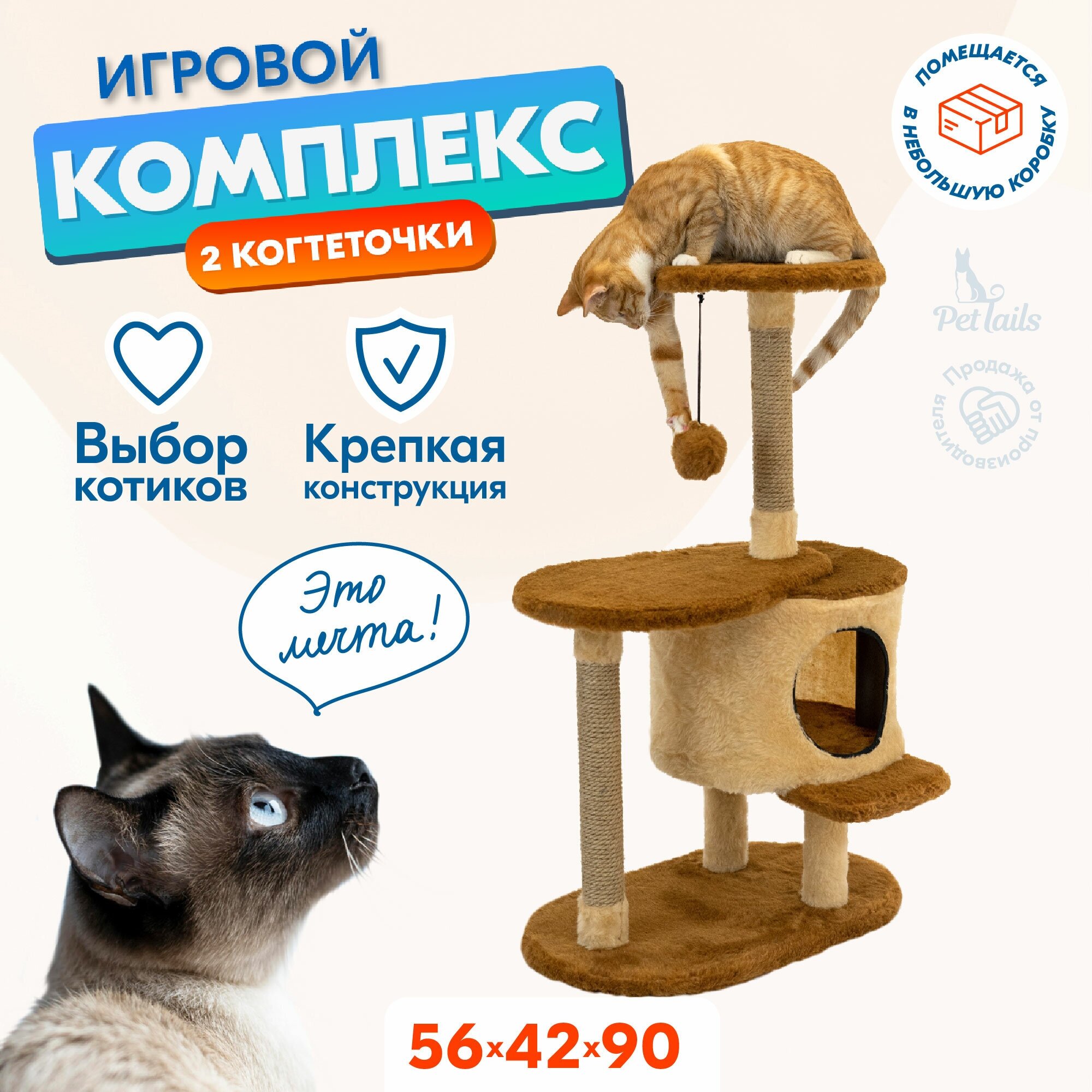 Когтеточка домик "PetTails" КАССИУС разборный с площадкой 56*42*h90см (мех джут)