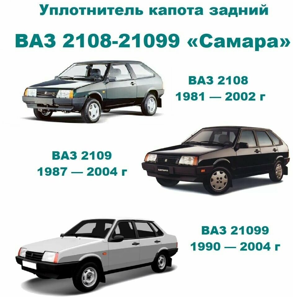 Уплотнитель капота задний на автомобиль Семейство ВАЗ 2108, 2109, 21099 Самара