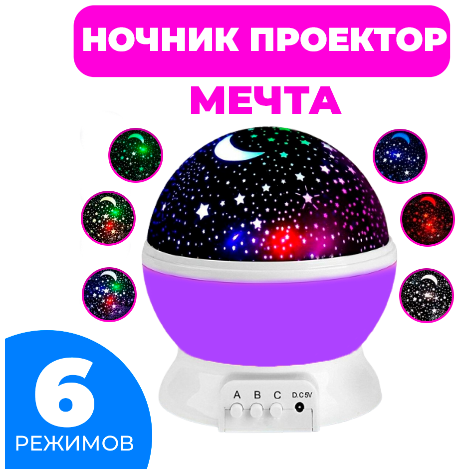 Ночник-проектор звездного неба Мечта (фиолетовый шар) с USB-кабелем - фотография № 1