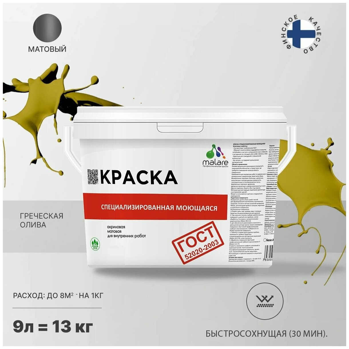 Краска Malare "ГОСТ" моющаяся интерьерная для стен и обоев, потолка, быстросохнущая без запаха матовая, греческая олива, (9л - 13кг)