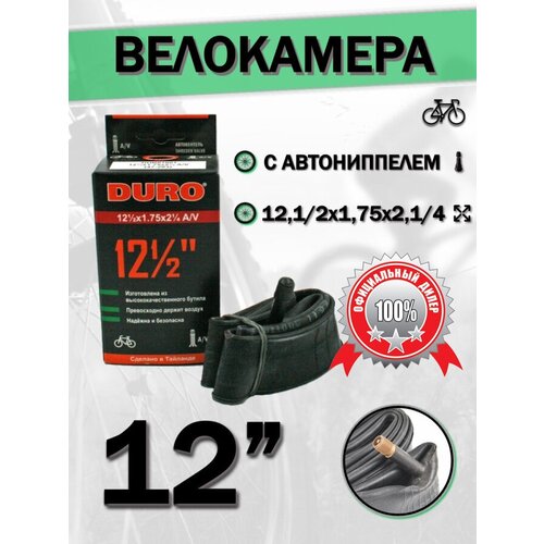 Велокамера 12' DURO 12,1/2х1,75х1,1/4 А/V камера для велосипеда veloritet 27 5 1 75 2 10 schrader аv 48 мм tsn01030