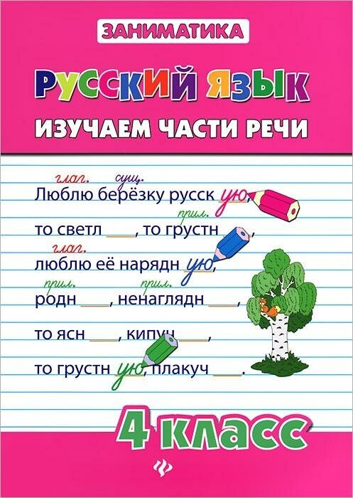 Кофанова Д. В. Русский язык. Изучаем части речи. 4 класс. Заниматика