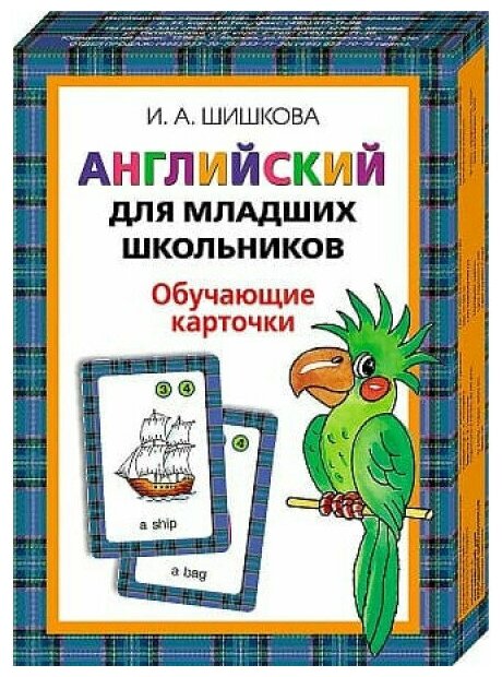 Шишкова. Англ. для мл. школьников. Обучающие карточки, изд: Росмэн, авт: Шишкова И. А, серия: Английский для младших школьников 4680010499733