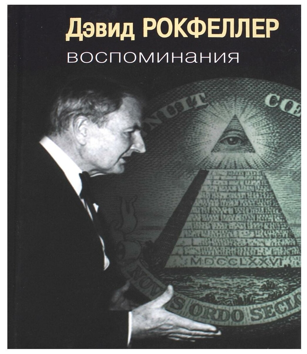 Воспоминания (Рокфеллер Дэвид , Рокфеллер Джон Дэвисон) - фото №1