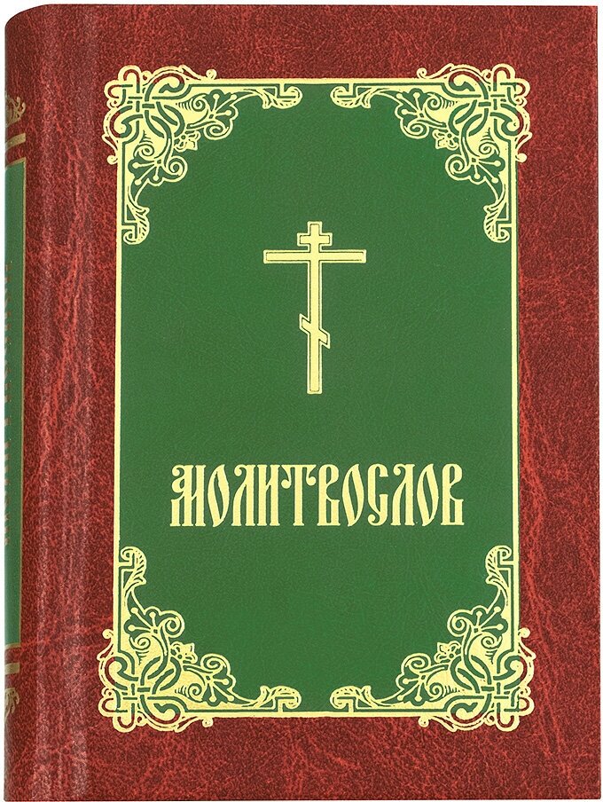Молитвослов (бордово-зелено-золотой) - фото №1