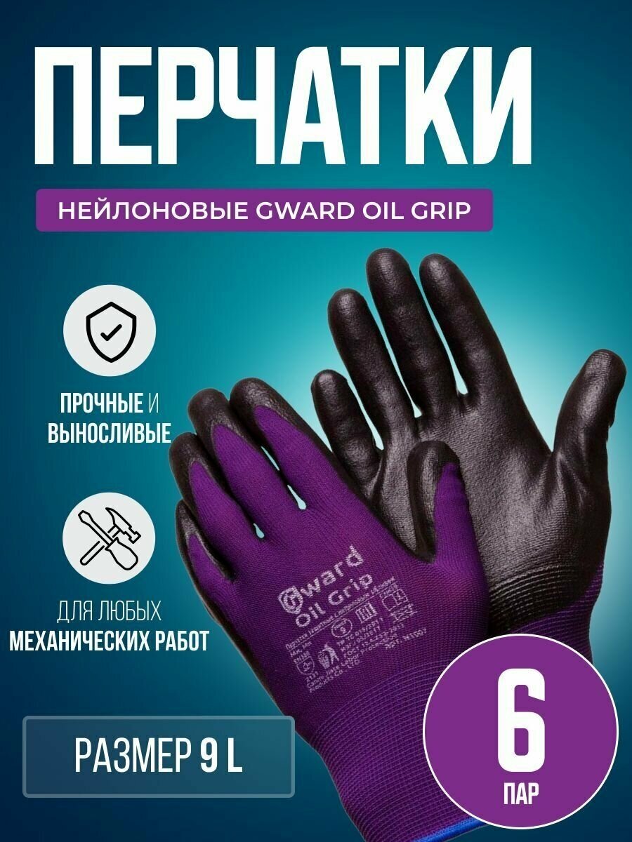 Нейлоновые перчатки Gward Oil Grip размер 9 L 6 пар