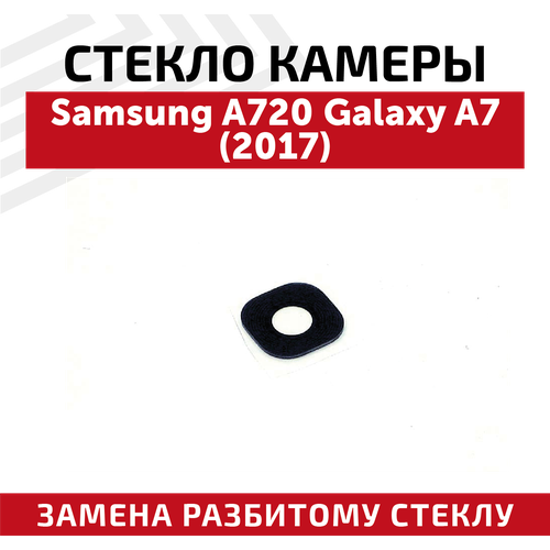 Стекло камеры для мобильного телефона (смартфона) Samsung Galaxy A7 2017 (A720F)