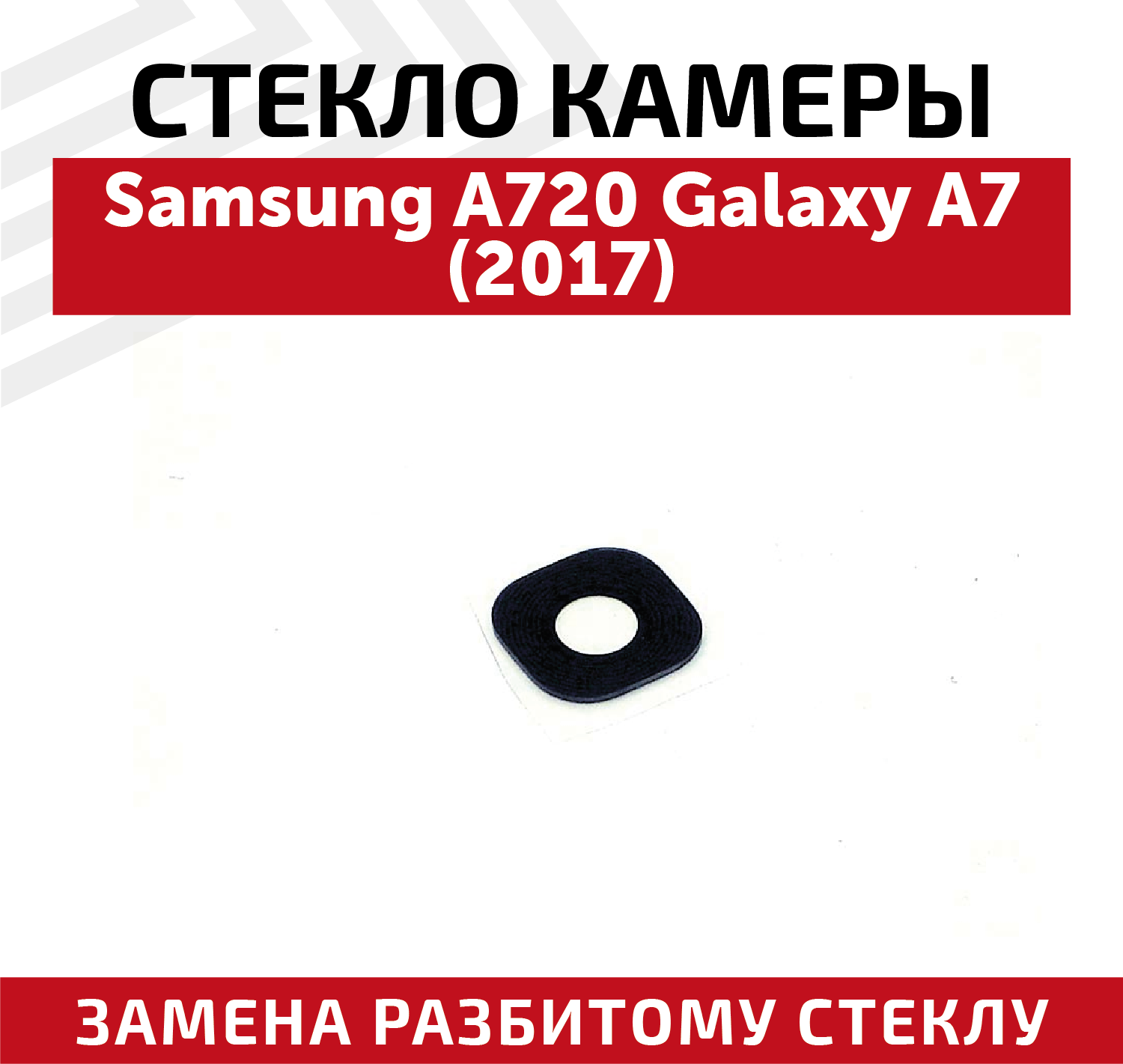 Стекло камеры для мобильного телефона (смартфона) Samsung Galaxy A7 2017 (A720F)