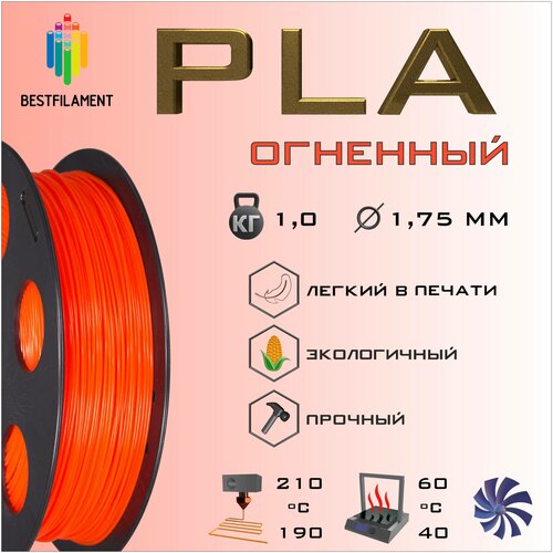 PLA Огненный 1000 гр. 1.75 мм пластик Bestfilament для 3D-принтера