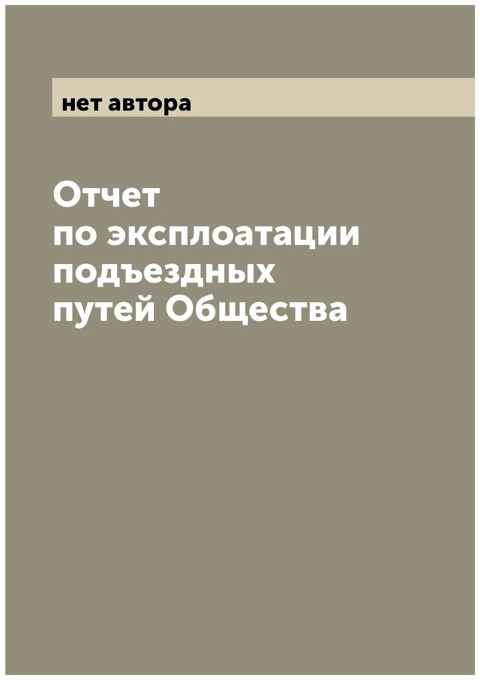 Книга Отчет по эксплоатации подъездных путей Общества - фото №1