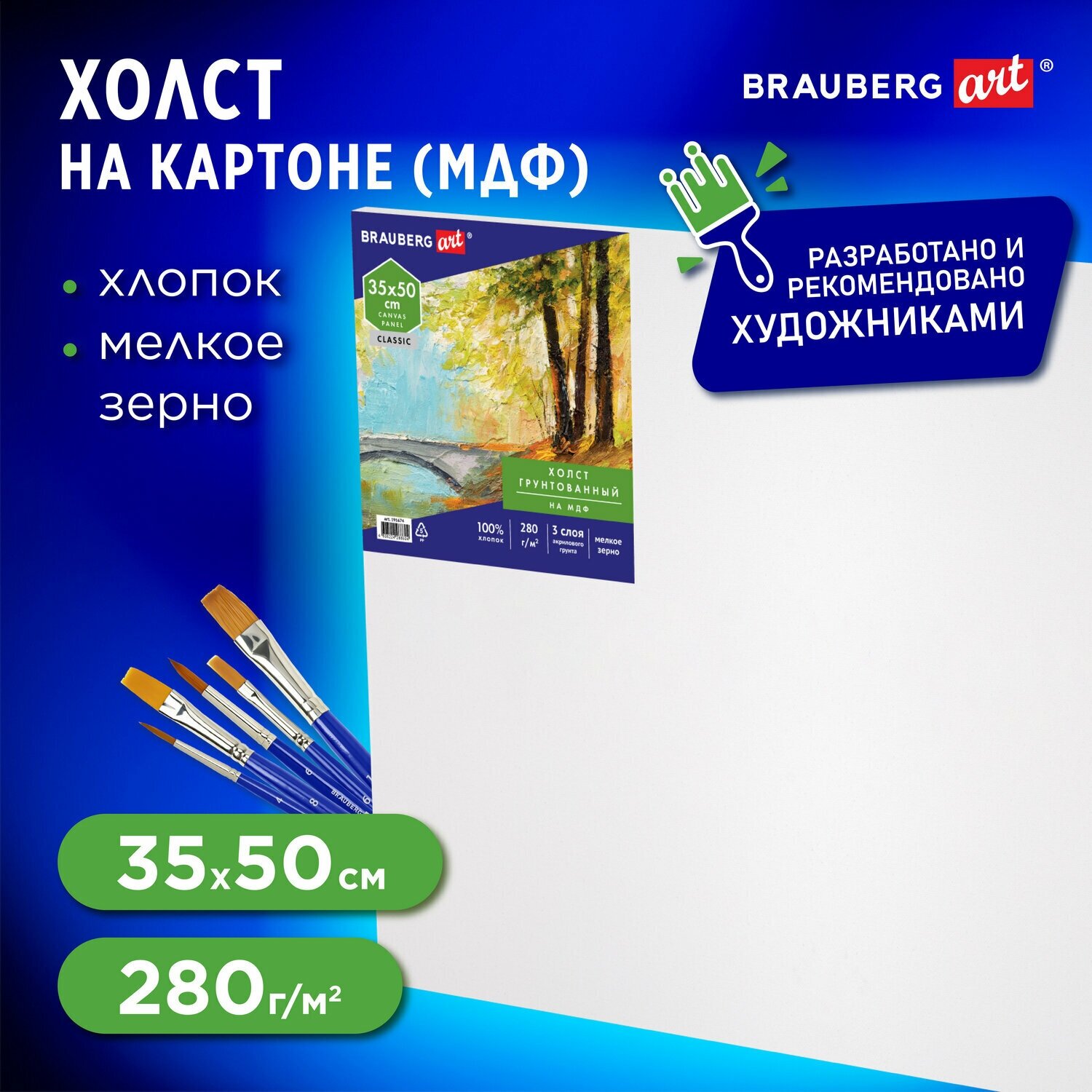 Холст полотно для рисования на картоне (МДФ), 35х50 см, грунтованный, хлопок, мелкое зерно, Brauberg Art Classic, 191674