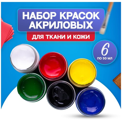 Акриловые краски для ткани, набор 6 цветов по 50 мл