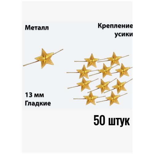 Звезда на погоны металлическая 13 мм золотая 50 штук