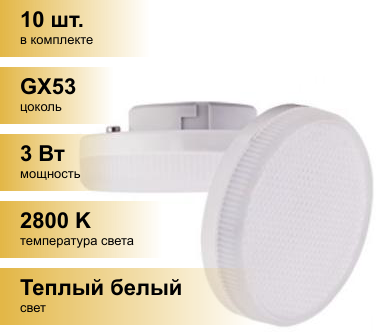 (10 шт.) Светодиодная лампочка Ecola GX53 св/д 3W 2800K 27x75 матов. алюм. Premium T5UW30ELC