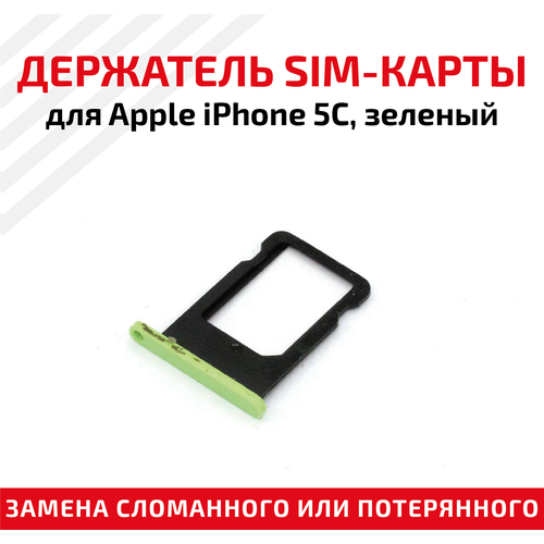 Держатель (лоток) SIM карты для Apple IPhone 5С зеленый предоплаченная европейская sim сим карта jauna sim karte евро латвия