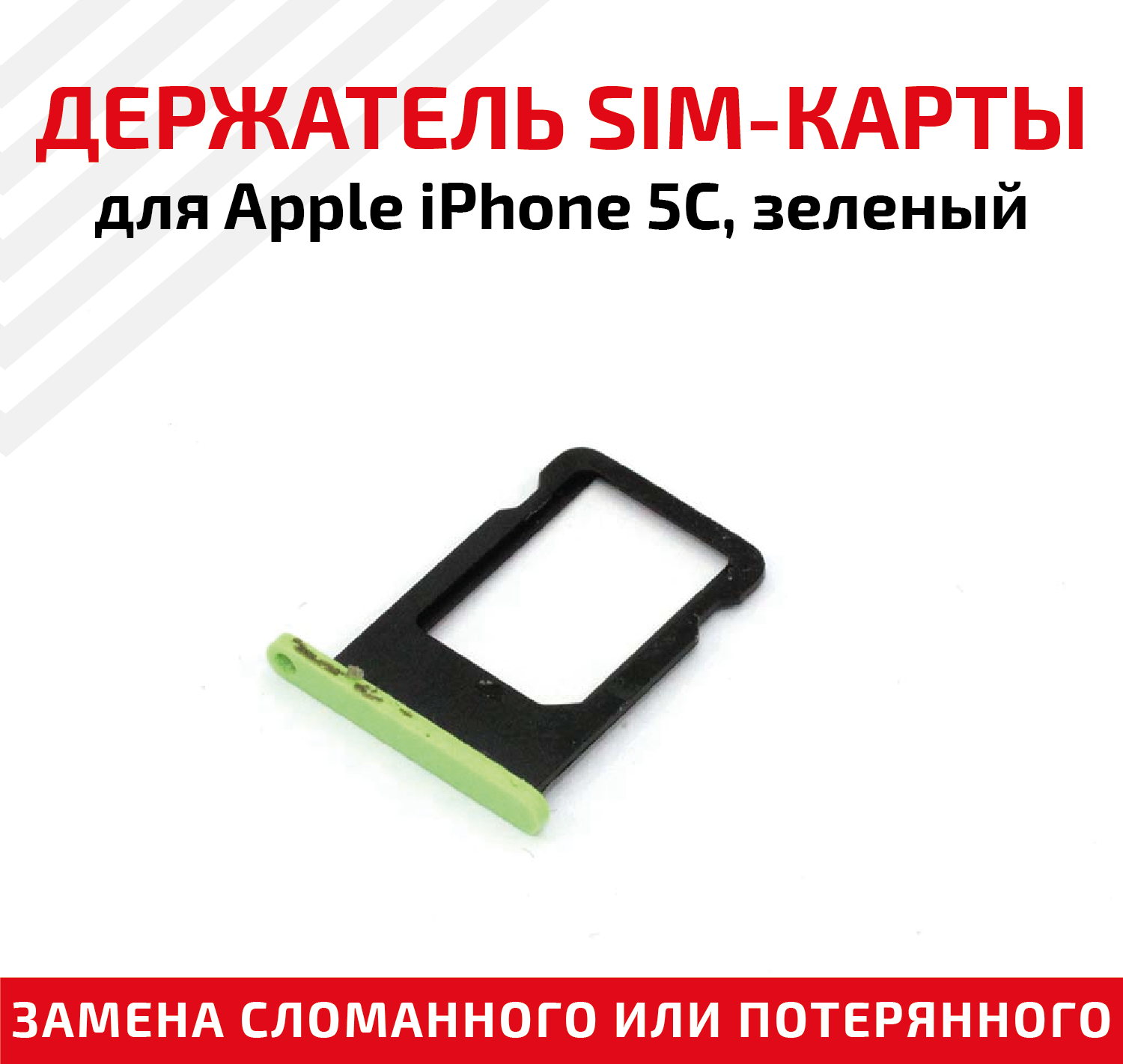 Держатель (лоток) SIM карты для Apple IPhone 5С зеленый