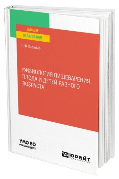 Физиология пищеварения плода и детей разного возраста