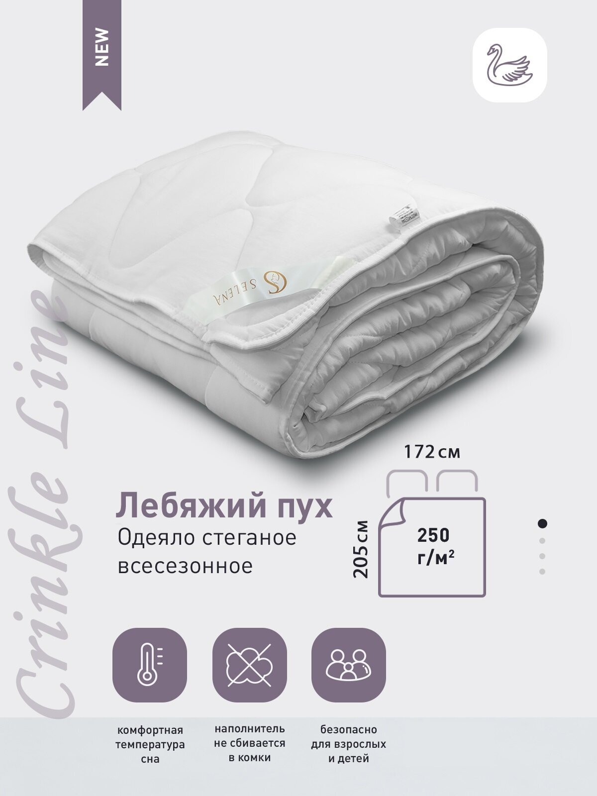 Одеяло SELENA Crinkle line 2-х спальный, 172х205 см, с наполнителем Лебяжий пух, цвет белый.