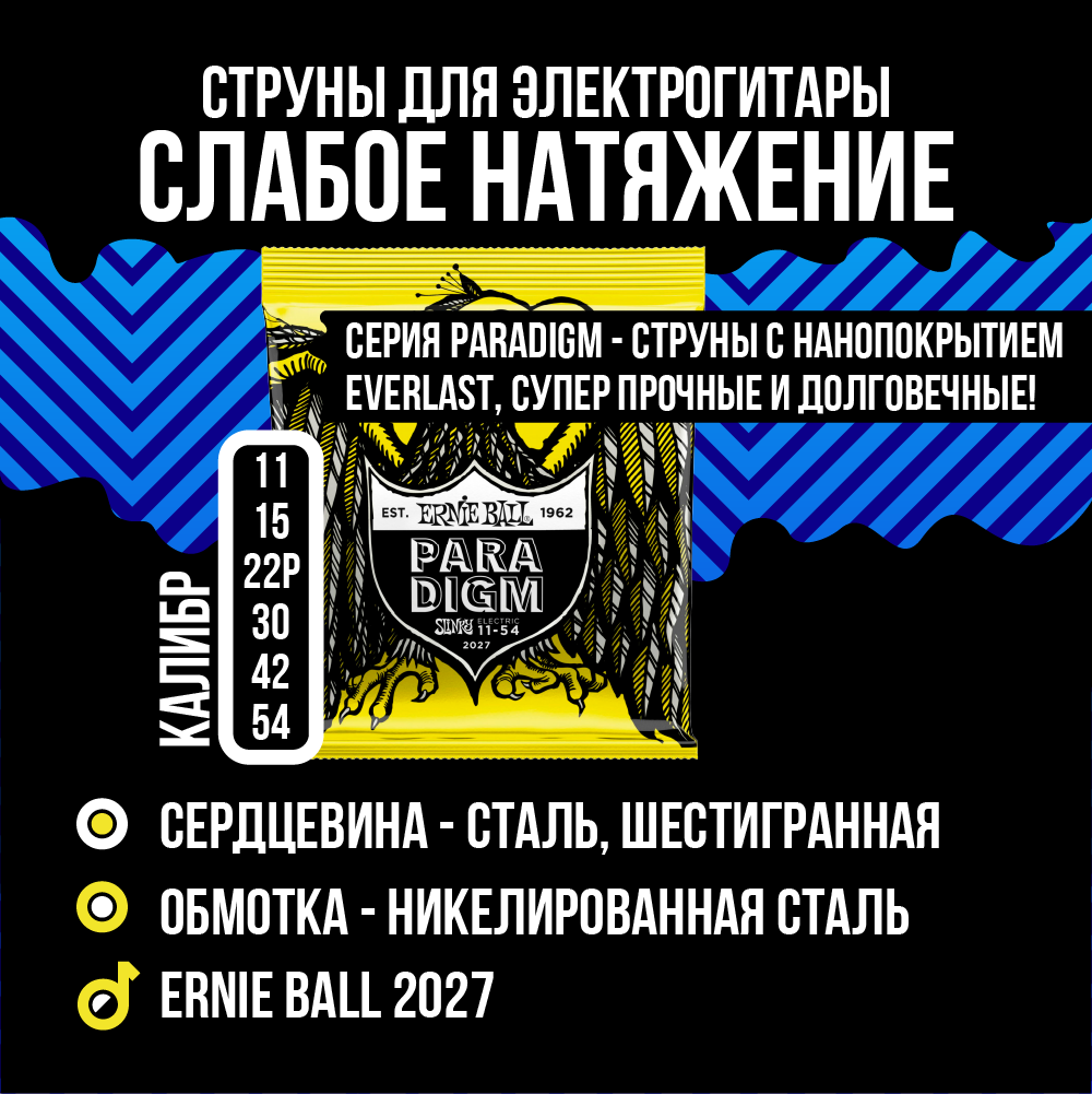 ERNIE BALL 2027 Paradigm Slinky Beefy 11-54 Струны для электрогитары