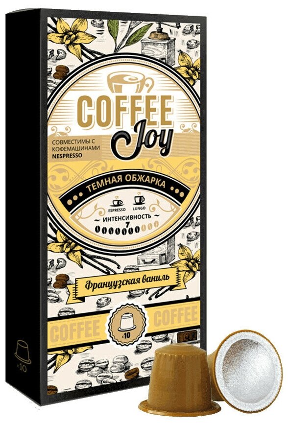 Кофе в капсулах Coffee Joy "Французская ваниль", формата Nespresso (Неспрессо), 10 шт.